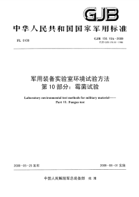 GJB150.10A-2009军用装备实验室环境试验方法第10部分：霉菌试验.pdf