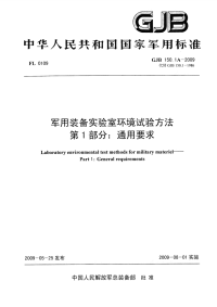 GJB150.1A-2009军用装备实验室环境试验方法第1部分：通用要求.pdf