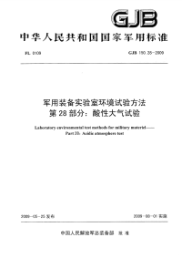 GJB150.28-2009军用装备实验室环境试验方法第28部分：酸性大气试验.pdf