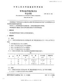 GJB150.12-1986军用设备环境试验方法砂尘试验.pdf