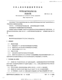 GJB150.3-1986军用装备实验室环境试验方法第3部分高温试验.pdf