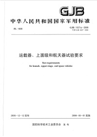 GJB1027A-2005运载器、上面级、航天器试验要求.pdf