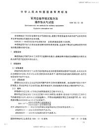 GJB150.13-1986军用设备环境试验方法爆炸性大气试验.pdf