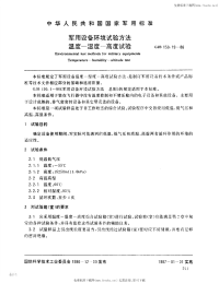 GJB150.19-1986军用设备环境试验方法温度－湿度－高度试验.pdf