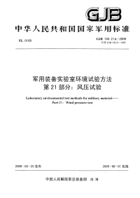 GJB150.21A-2009军用装备实验室环境试验方法第21部分：风压试验.pdf