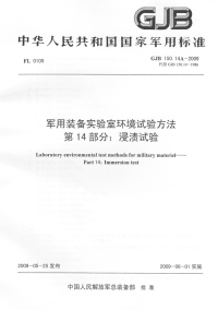 GJB150.14A-2009军用装备实验室环境试验方法第14部分：浸渍试验.pdf