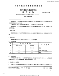 GJB150.21-1987军用设备环境试验方法风压试验.pdf