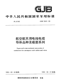 GJB1640-1993航空航天用电线电缆导体品种及截面系列.pdf