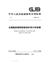 GJB157-1986水面舰船牺牲阳极保护设计和安装.pdf