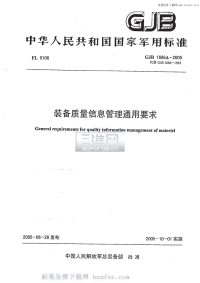 GJB1686A-2005装备质量信息管理通用要求.pdf