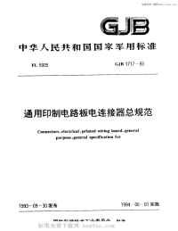 GJB1717-1993通用印制电路板电连接器总规范.pdf