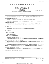 GJB150.16-1986军用设备环境试验方法振动试验.pdf