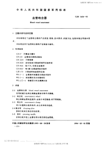 GJB1634-1993血管吻合器.pdf