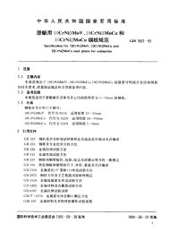 GJB1663-1993潜艇用10CrNi3MoV、10CrNi3MoCu和10CrNi2MoCu钢板规范.pdf