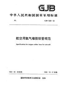 GJB1589-1993航空用氧气橡胶软管规范.pdf