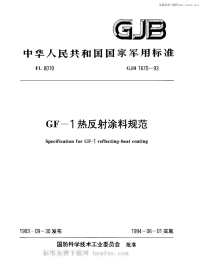 GJB1670-1993GF-1热反射涂料规范.pdf