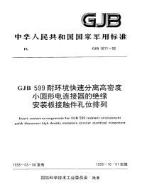 GJB1611-1993GJB599耐环境快速分离高密度小园形电连接器的绝缘安装板接触件孔位排列.pdf