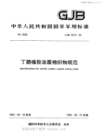 GJB1674-1993丁腈橡胶涂覆棉织物规范.pdf