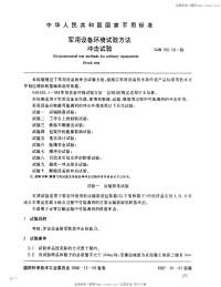 GJB150.18-1986军用设备环境试验方法冲击试验.pdf