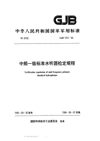 GJB1727-1993中频一级标准水听器检定规程.pdf