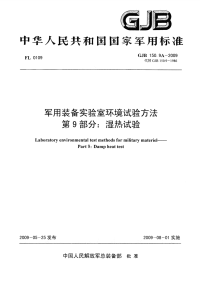 GJB150.9A-2009军用装备实验室环境试验方法第9部分：湿热试验.pdf