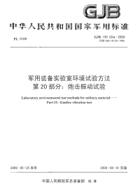 GJB150.20A-2009军用装备实验室环境试验方法第20部分：炮击振动试验.pdf