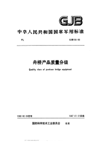 GJB155-1986舟桥产品质量分级.pdf