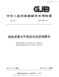 GJB1686-1993装备质量与可靠性信息管理要求.pdf