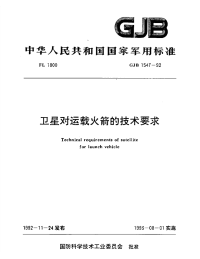 GJB1547-1992卫星对运载火箭的技术要求.pdf