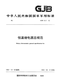 GJB1517-1992恒温继电器总规范.pdf