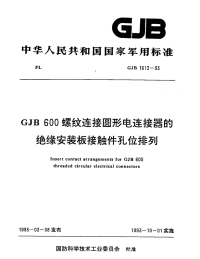 GJB1612-1993GJB600螺纹连接圆形电连接器的绝缘安装板接触件孔位排列.pdf