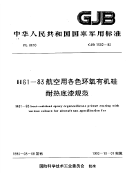 GJB1592-1993h61-1983航空用各色环氧有机硅耐热底漆规范.pdf