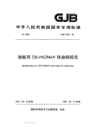 GJB1662-1993潜艇用10CrNi3MoV球扁钢规范.pdf