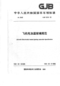 GJB1678-1993飞机电加温玻璃规范.pdf