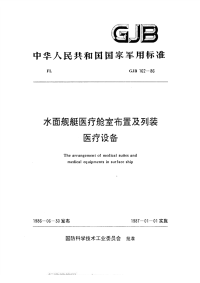 GJB162-1986水面舰艇医疗舱室布置及列装设备.pdf