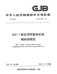 GJB1590-1993h61-1航空用环氧有机硅耐热漆规范.pdf