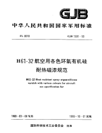 GJB1591-1993h61-32航空用各色环氧有机硅耐热磁漆规范.pdf