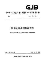 GJB1543-1992军用光学仪器验收规则.pdf