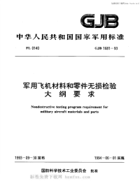 GJB1681-1993军用飞机材料和零件无损检验大纲要求.pdf