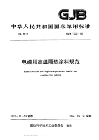 GJB1502-1992电缆用高温隔热涂料规范.pdf