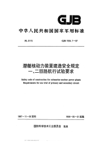 GJB1554.7-1997潜艇核动力装置建造安全规定一、二回路航行试验要求.pdf