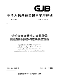 GJB1737-1993铌铪合金火箭推力室延伸段高温辐射涂层和隔热涂层规范.pdf