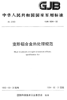 GJB1694-1993变形铝合金热处理规范.pdf