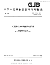 GJB1710A-2004试制和生产准备状态检查.pdf