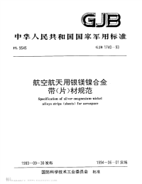 GJB1740-1993航空航天用银镁镍合金带(片)材规范.pdf