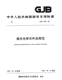 GJB1525-1992激光光学元件总规范.pdf