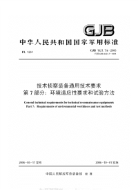 GJB1621.7A-2006技术侦察装备通用技术要求第7部分环境适应性要求和试验方法.pdf