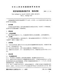 GJB17.2-84航空电线电缆试验方法电压试验.pdf