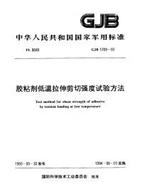 GJB1709-1993胶粘剂低温拉伸剪切强度试验方法.pdf