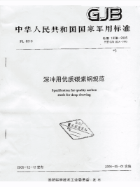 GJB163B-2005深冲用优质碳素钢规范.pdf